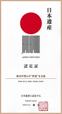 日本遺産「政宗が育んだ“伊達”な文化」