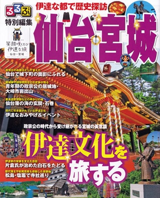るるぶ特別編集 仙台宮城「伊達文化を旅する」