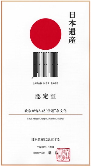 日本遺産「政宗が育んだ“伊達”な文化」